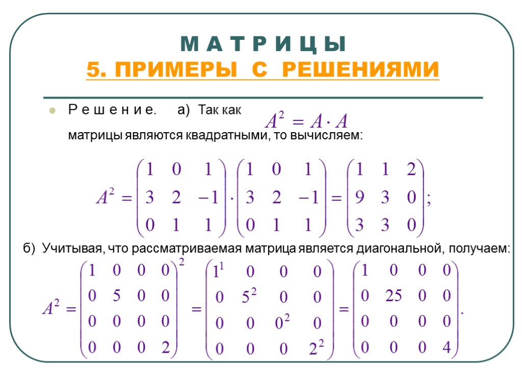 М А Т Р И Ц Ы 5. ПРИМЕРЫ С РЕШЕНИЯМИ Р е ш